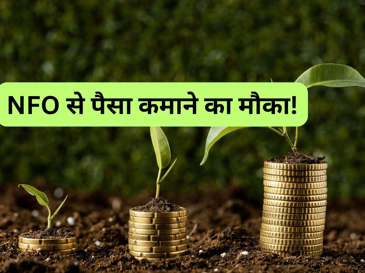 NFO: खुल गए दो नए फंड, पैसा कमाने के लिए हो जाएं तैयार; 22 अगस्‍त तक मौका 