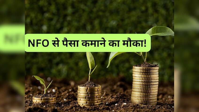 NFO: खुल गए दो नए फंड, पैसा कमाने के लिए हो जाएं तैयार; 22 अगस्‍त तक मौका 