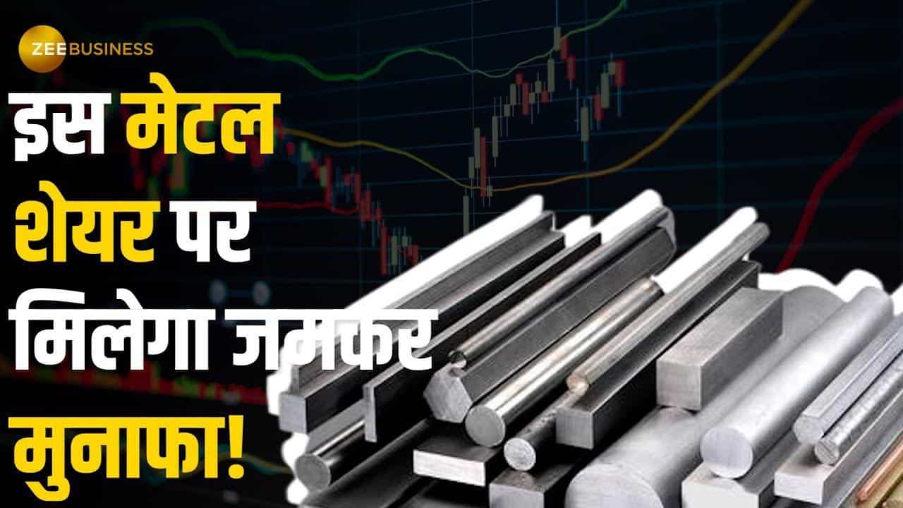 Stock Market: इस मेटल शेयर पर अनिल सिंघवी ने दी बिकवाली की राय, देखें सारी डिटेल्स यहां
