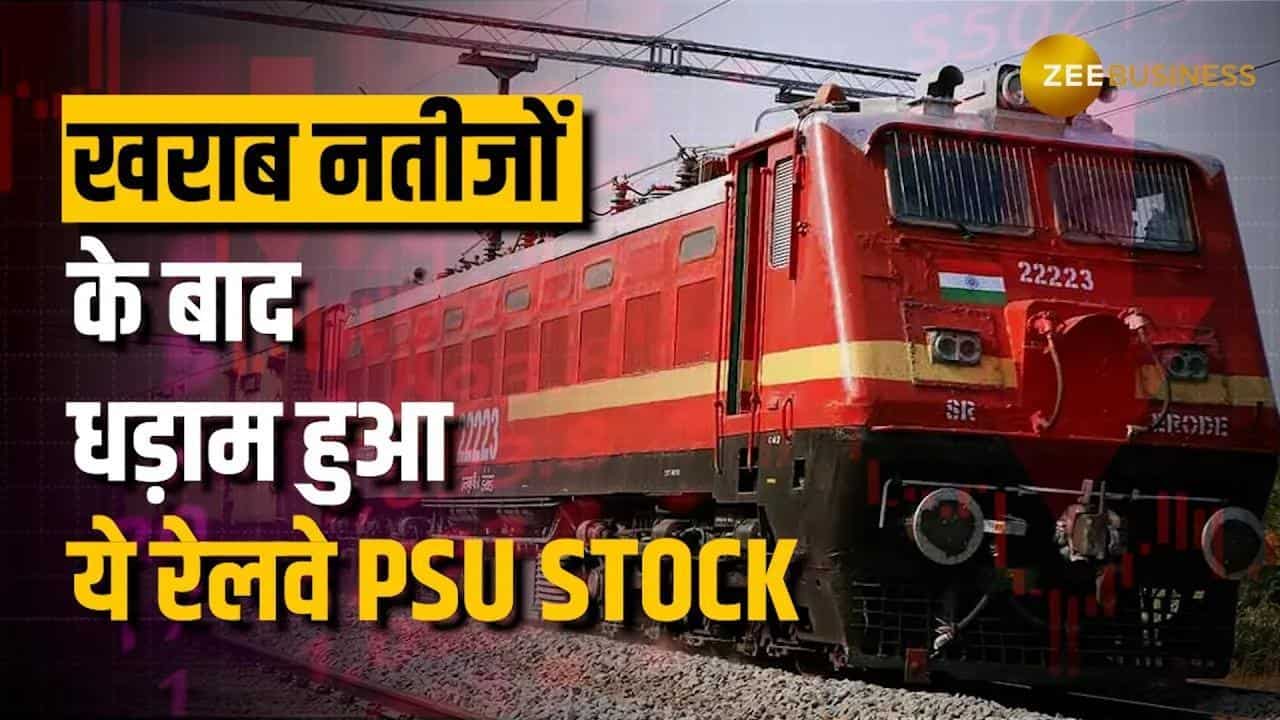 Stock Market: खराब नतीजों के बाद लुढ़का RVNL का शेयर, 35% फिसला मुनाफा