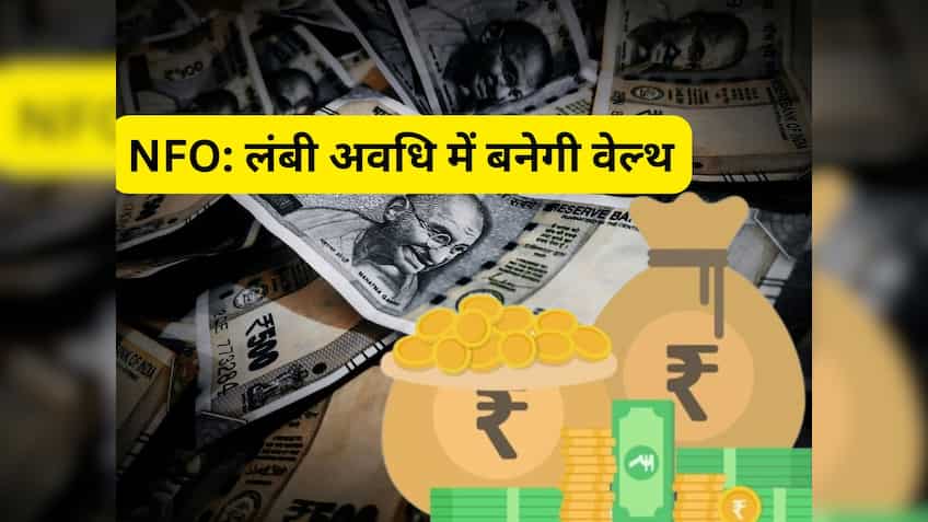 NFO: आज से खुल गए 2 नए फंड, लंबी अवधि में वेल्‍थ बनाने का मौका; जानिए पूरी डीटेल 