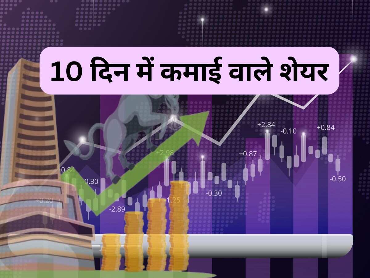 10 दिन में होगी झमाझम कमाई, फटाफट खरीदें ये 5 शेयर