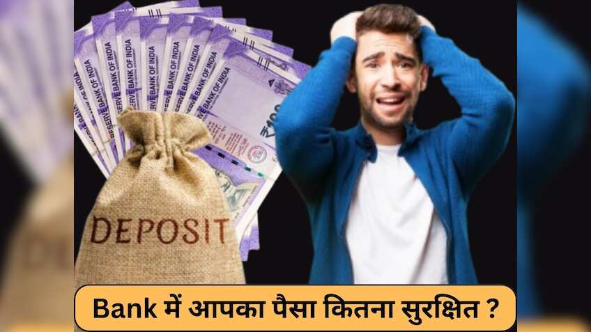 बैंक में आपका इन्‍वेस्‍टमेंट कितना सुरक्षित! क्‍या सरकार देती है कोई गारंटी? नियम जानेंगे तो खिसक जाएगी पैरों तले जमीन