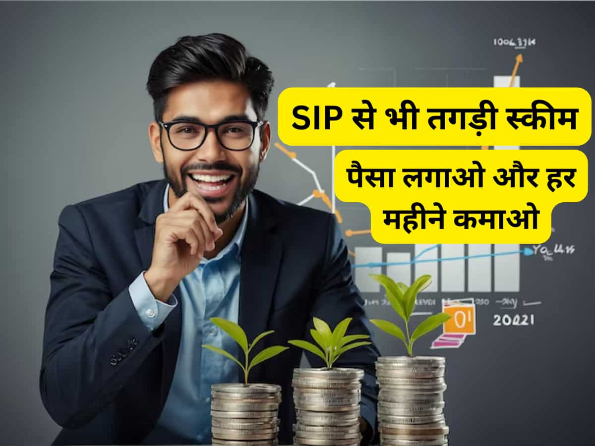 SIP से भी तगड़ी स्कीम: ऐसा निवेश और कहीं नहीं मिलेगा- पैसा लगाओ और हर महीने कमाओ, और भी हैं जबरदस्त फायदे