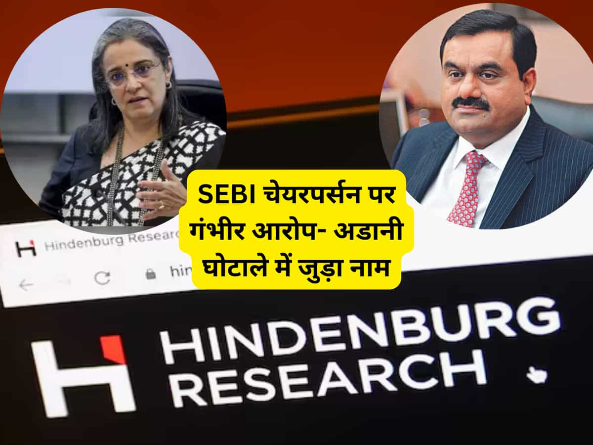 Hindenburg रिसर्च में बड़ा दावा- SEBI चेयरपर्सन पर लगाए गंभीर आरोप, कहा- अडानी घोटाले से है कनेक्शन, पढ़ें डीटेल्स