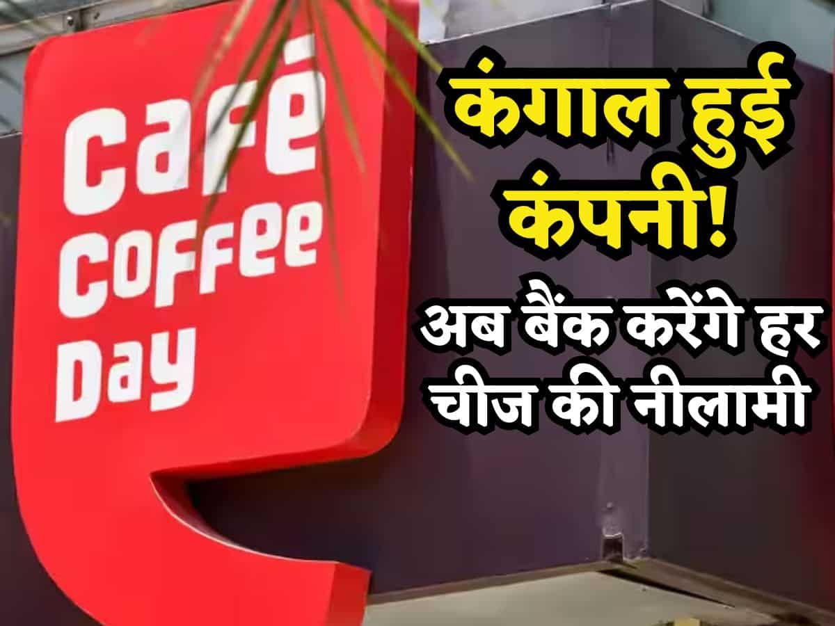 Cafe Coffee Day हुई कंगाल! NCLT ने माना दिवालिया, अब बैंक पैसा वसूलने के लिए करेंगे हर चीज की नीलामी