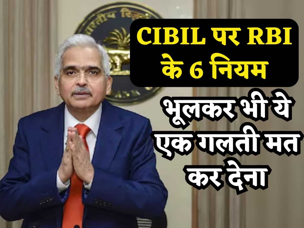 CIBIL Score पर RBI के 6 नियम, हर एक से होगा फायदा, बस आप भूलकर भी ये एक गलती मत कर देना