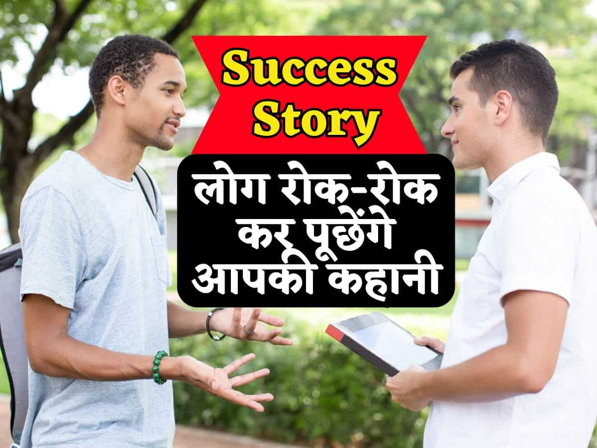 क्या आप भी अपनी Success Story देखना चाहते हैं? बस ये 5 काम कर लें, लोग रोक-रोक कर पूछेंगे आपकी कहानी!