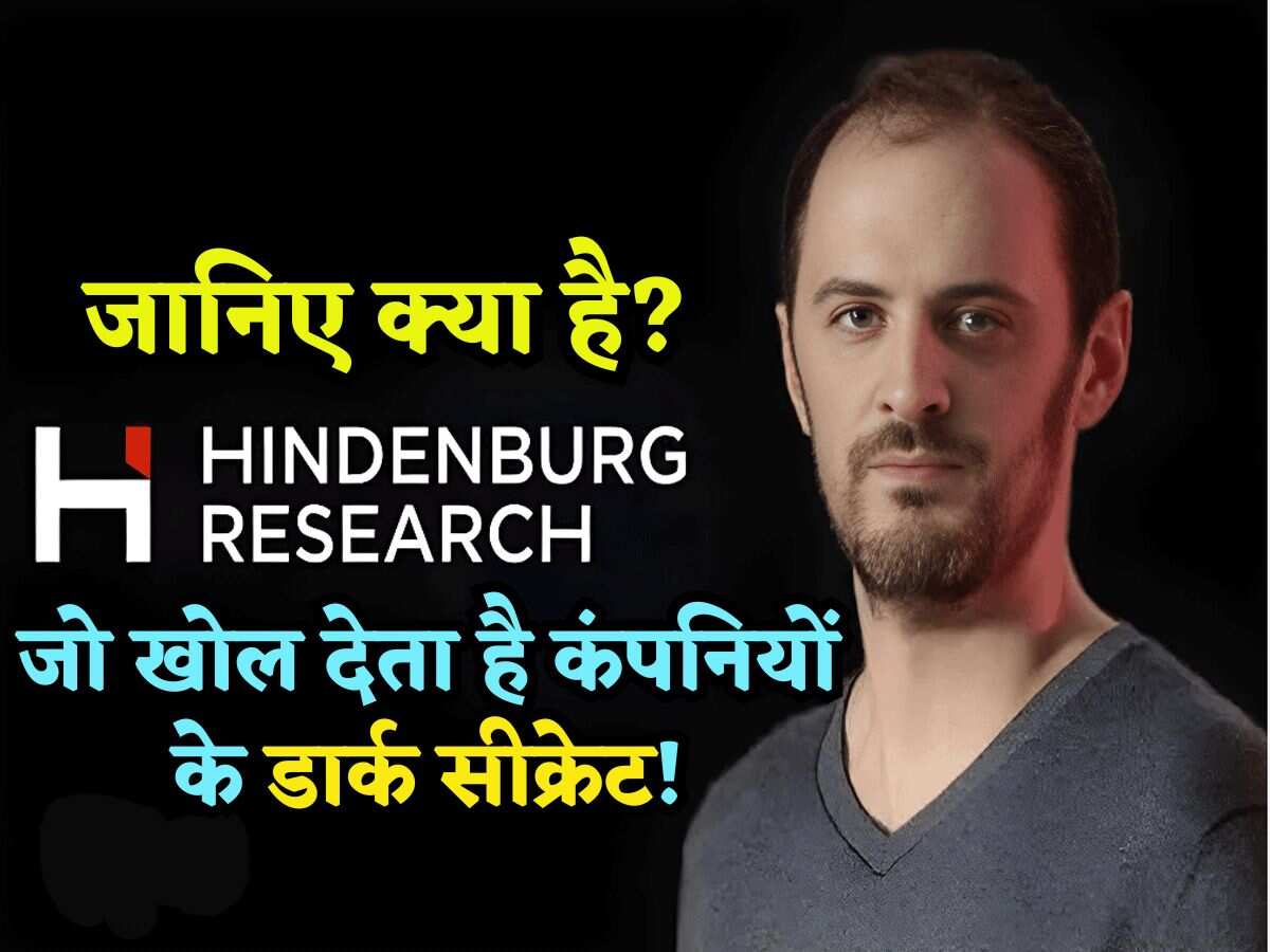 Hindenburg Research क्या है, जो ढूंढ निकालता है कंपनियों के 'डार्क सीक्रेट', जानिए क्यों रखा ऐसा अजीब सा नाम