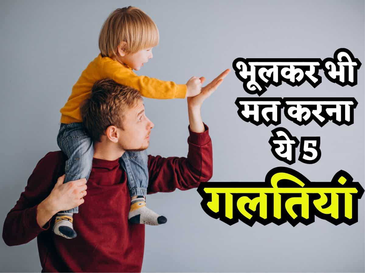 भूलकर भी ना करें ये 5 गलतियां, बच्चे बड़े होकर कहेंगे 'वाह पापा', चूक गए तो उन्हीं से सुननी पड़ सकती है खरी-खोटी!