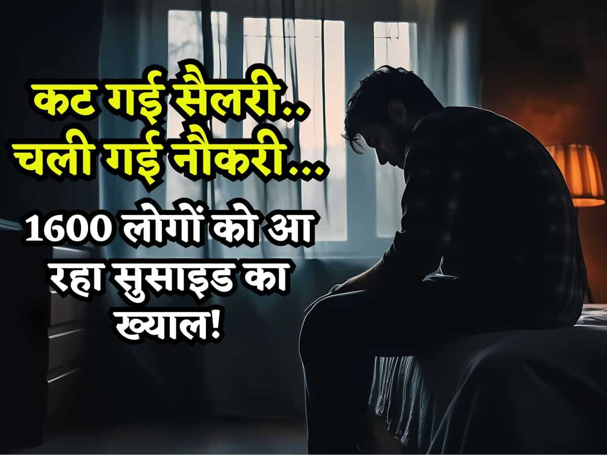 कट गई Salary.. चली गई Job.. 1600 कर्मचारियों को आ रहा सुसाइड का ख्याल! 16 महीनों में 65 लोग ले चुके हैं अपनी जान