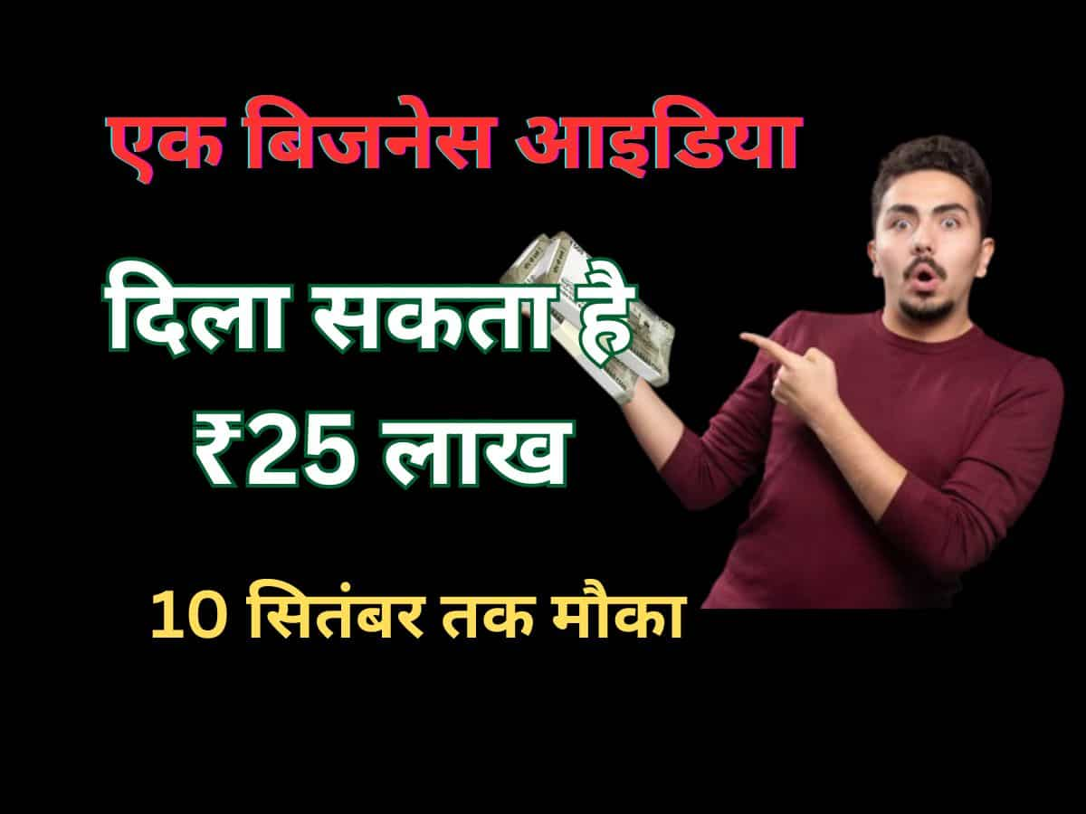 आपका एक बिजनेस आइडिया दिला सकता है ₹25 लाख, मौका पाने के लिए 10 सितंबर  तक करें आवेदन