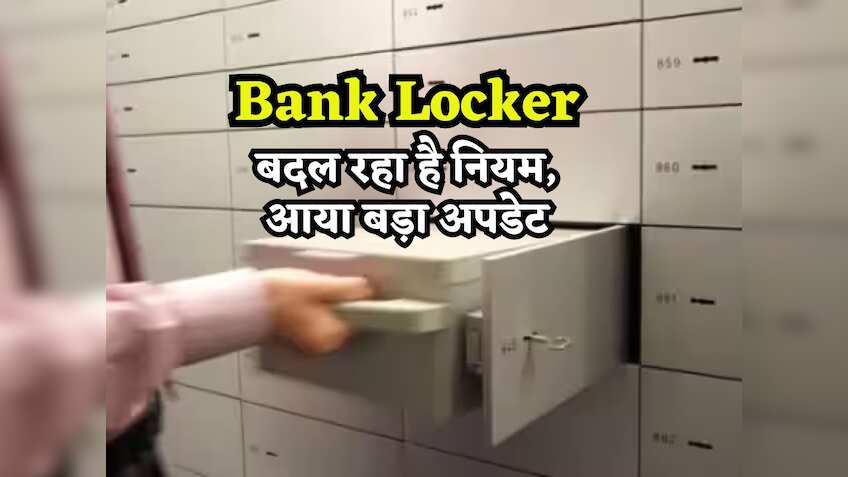 Bank Locker को लेकर आया बड़ा अपडेट, निर्मला सीतारमण बना रही हैं नया नियम, नॉमिनी से जुड़ा है मामला