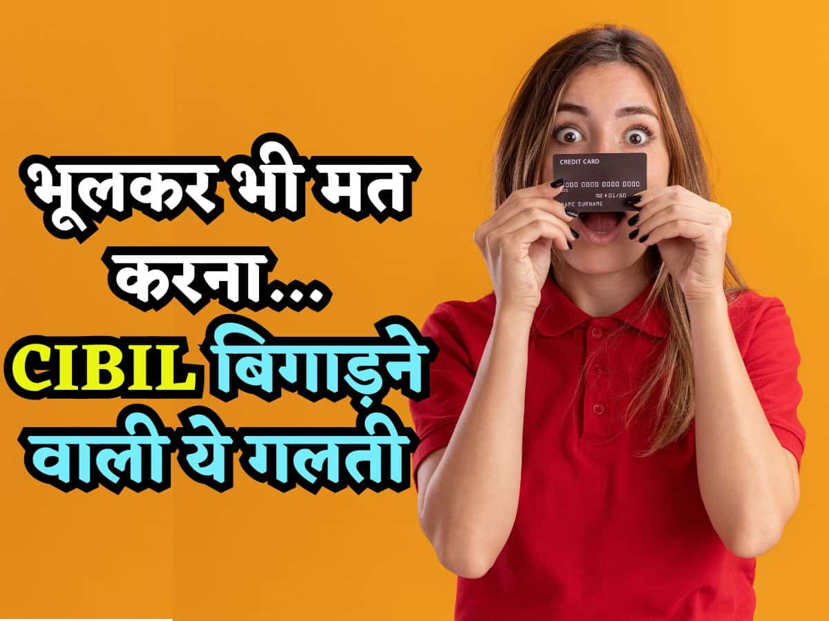 CIBIL बिगाड़ने वाली ये गलती करते हैं बहुत से लोग ! Sale में आंख मूंदकर कर Credit Card इस्तेमाल करने वाले जरूर पढ़ें