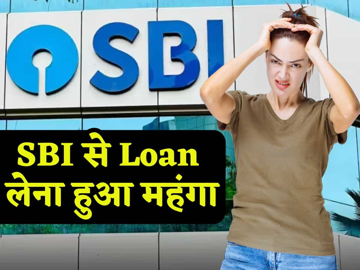 SBI से Loan लेना हुआ महंगा, MCLR में की गई 10 बेसिस प्वाइंट की बढ़ोतरी, जानिए लेटेस्ट रेट्स