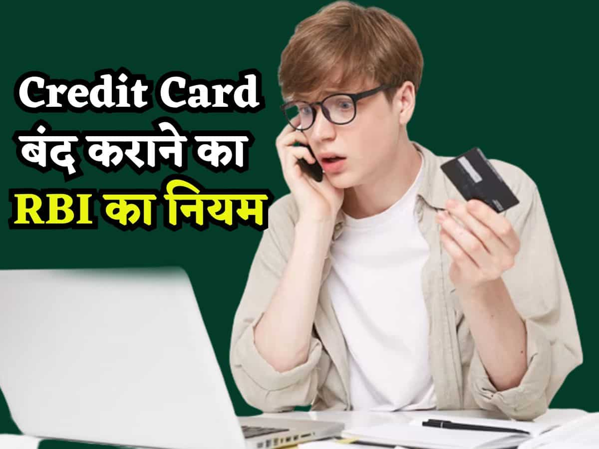 Credit Card बंद नहीं कर रहा बैंक? RBI का ये नियम बता देना उसे, आपको हर रोज चुकाएगा ₹500 की पेनाल्टी