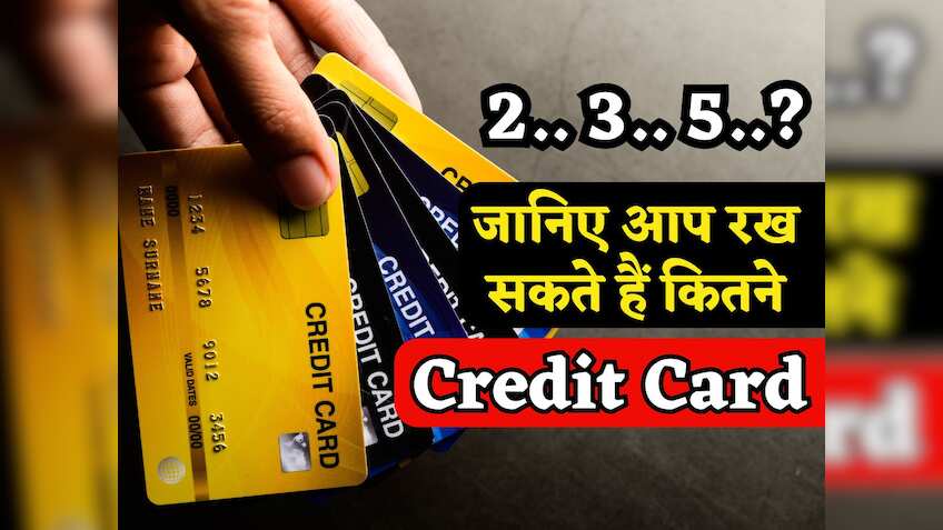 2.. 3.. या 5..? एक शख्स रख सकता है कितने Credit Card, क्या RBI का इसे लेकर कोई नियम भी है?