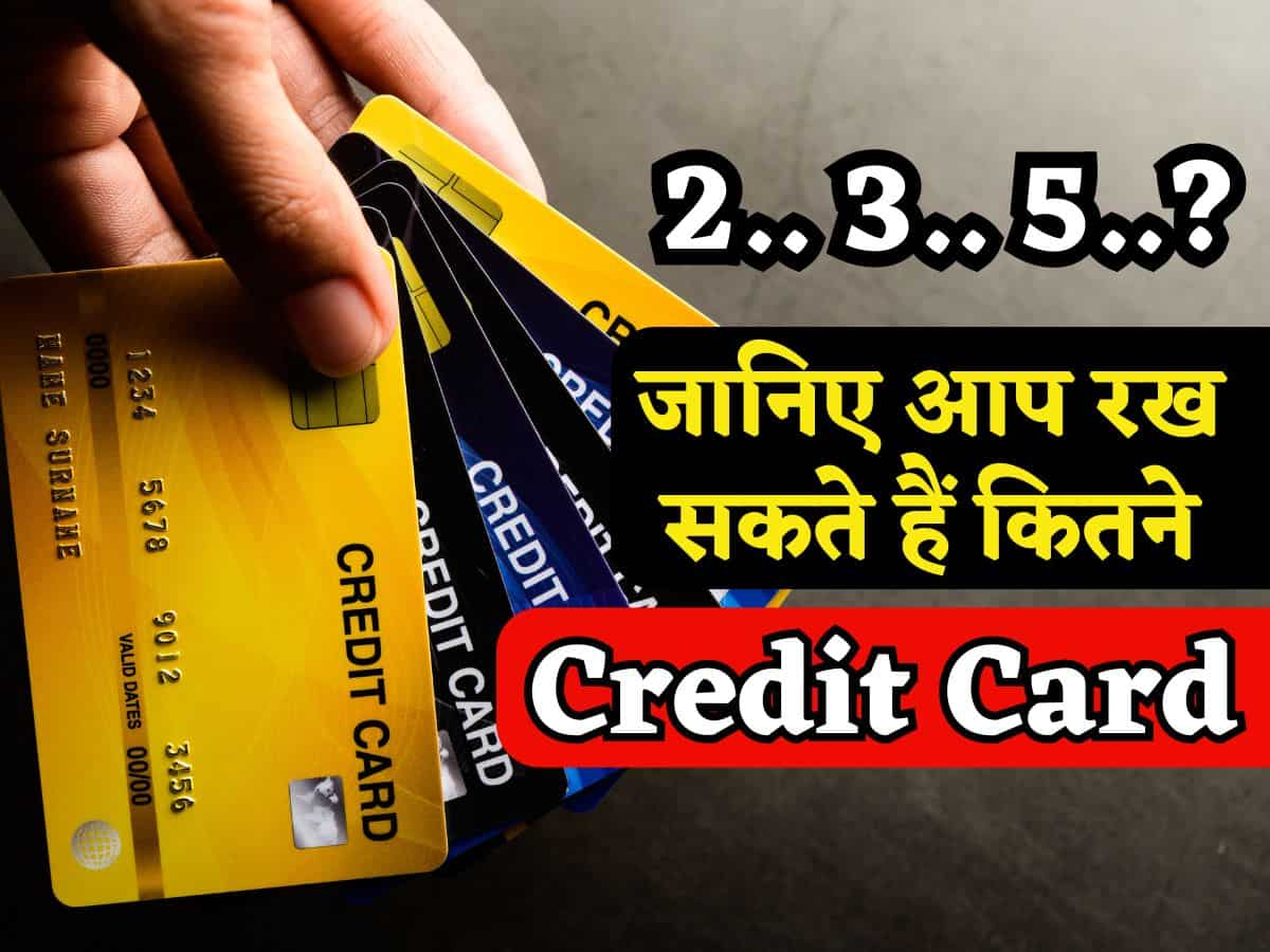 2.. 3.. या 5..? एक शख्स रख सकता है कितने Credit Card, क्या RBI का इसे लेकर कोई नियम भी है?