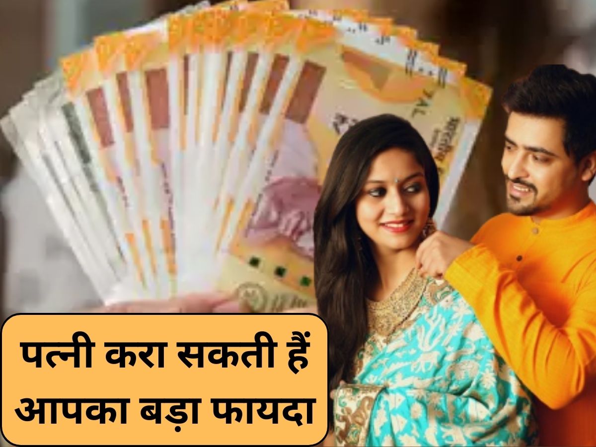 EMI के बोझ को कम कर सकती हैं आपकी पत्नी, 7 लाख तक का टैक्स भी बचाएंगी..कैसे? समझ लीजिए फायदे की बात
