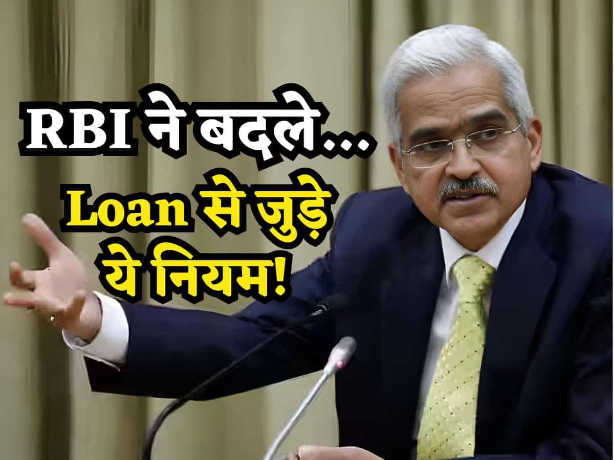 RBI ने Loan से जुड़े नियमों में किया एक बदलाव, आप भी लोन लेने की सोच रहे हैं तो पहले ये जान लें