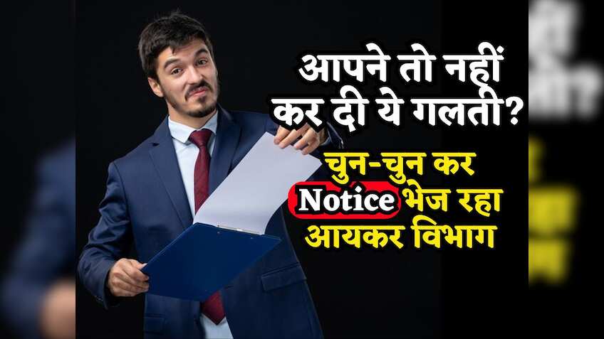 ITR Filing: आपने तो नहीं किया झूठा डिडक्शन? इस तरह लोगों को चुन-चुन कर Notice भेज रहा Income Tax विभाग