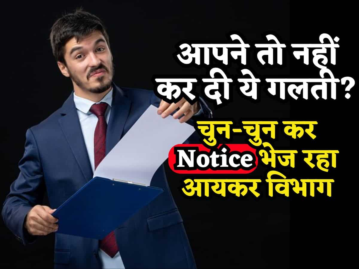 ITR Filing: आपने तो नहीं किया झूठा डिडक्शन? इस तरह लोगों को चुन-चुन कर Notice भेज रहा Income Tax विभाग