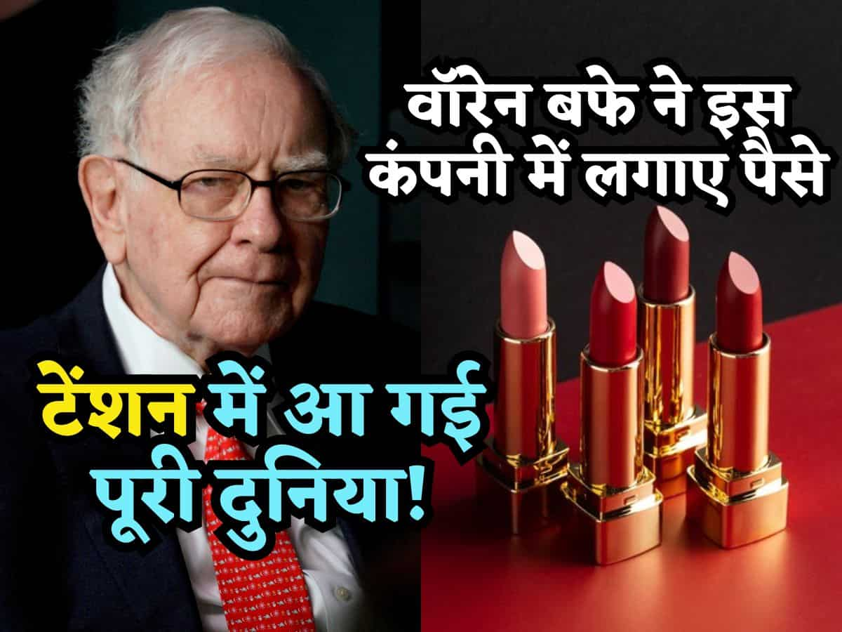 Warren Buffett ने इस Lipstick कंपनी में लगाए पैसे, टेंशन में आ गई पूरी दुनिया! लोग क्यों इसे मान रहे मंदी की आहट?