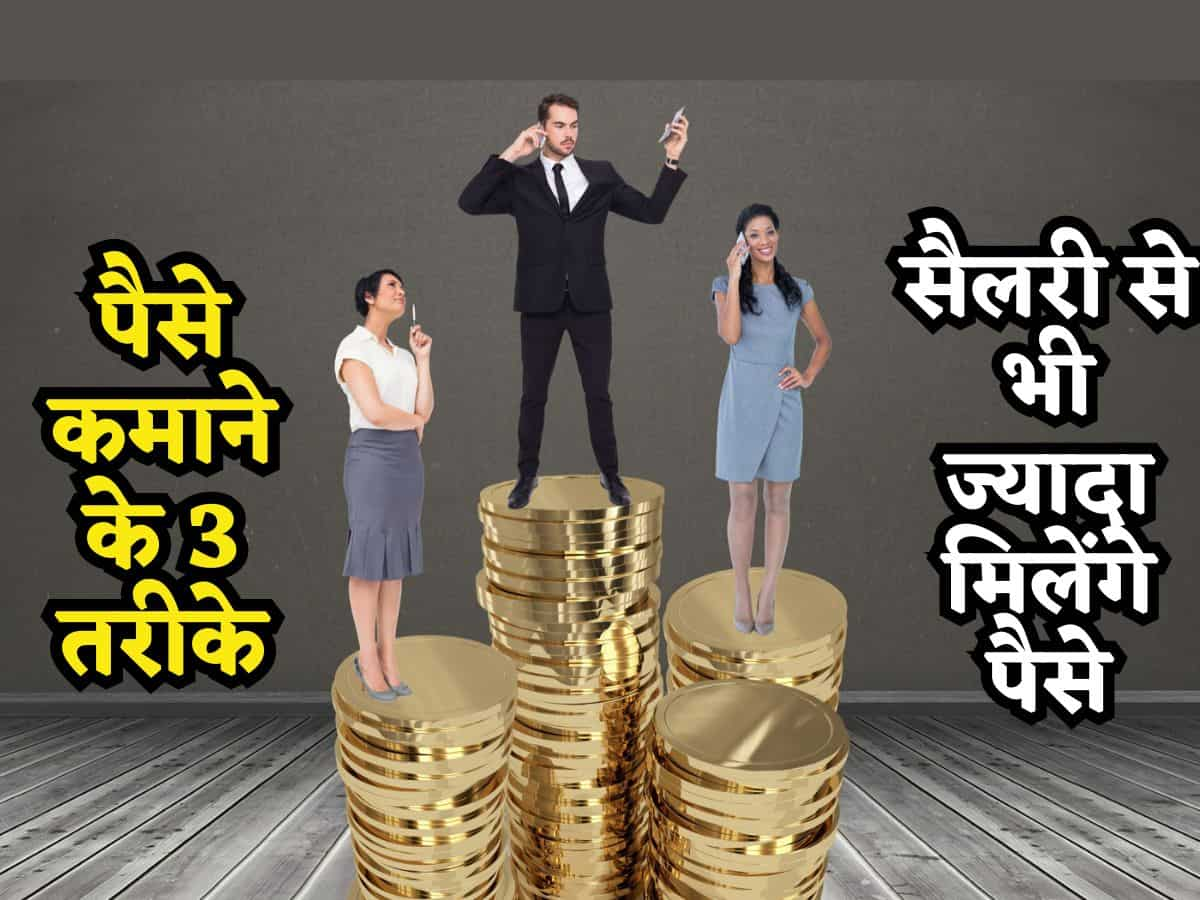 Job करते-करते इन 3 तरीकों से कमाएं Salary से भी ज्यादा, कोई नहीं रोकेगा, कंपनी उल्टा आपकी तारीफ करेगी!