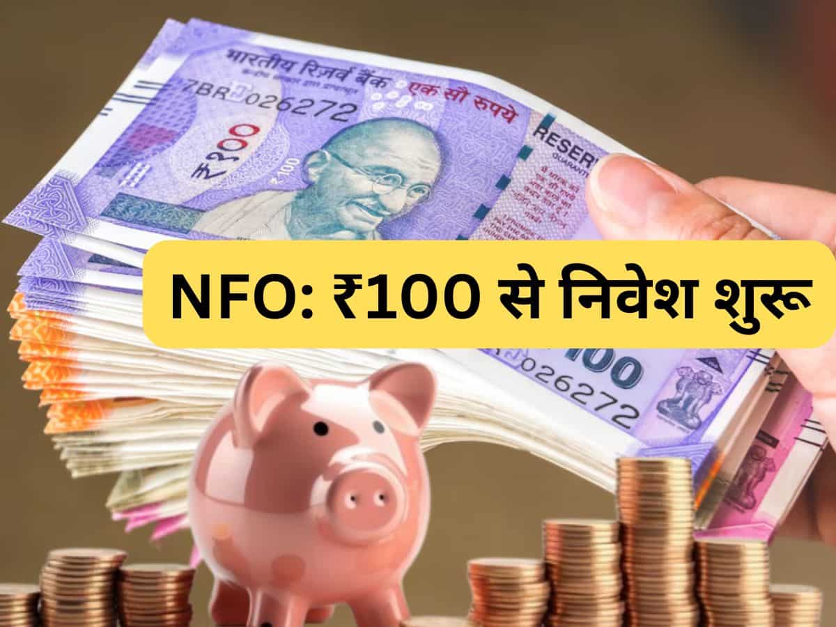 NFO: खुल गया नया फंड, सिर्फ ₹100 से निवेश शुरू; लंबी अवधि में बनेगी दौलत 