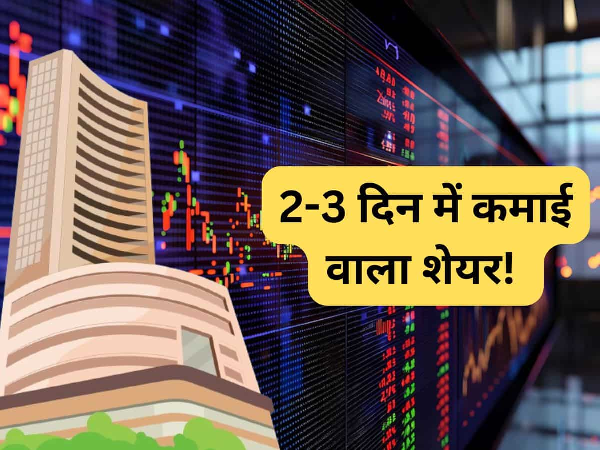 मार्केट से 2-3 दिन में करिए तगड़ी कमाई, इस Cement Stock में दिखेगा मूवमेंट 