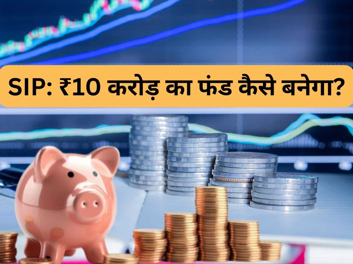 SIP से 50 की उम्र तक बनाना है ₹10 करोड़ का फंड? समझिये ये आसान कैलकुलेशन