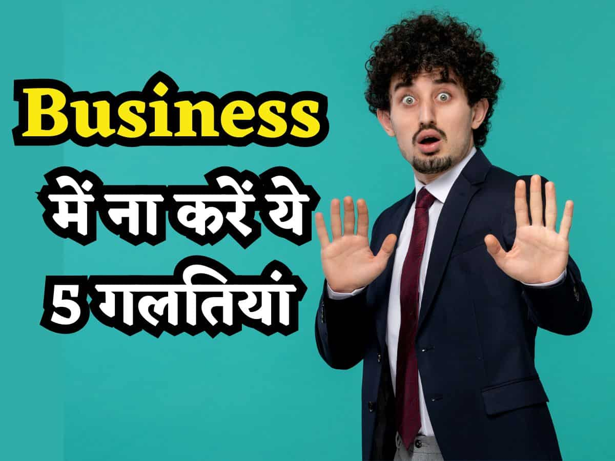 Business में ना करें ये 5 गलतियां, हाथ में ढेर सारा पैसा होने के बावजूद सब हो जाता है बर्बाद!