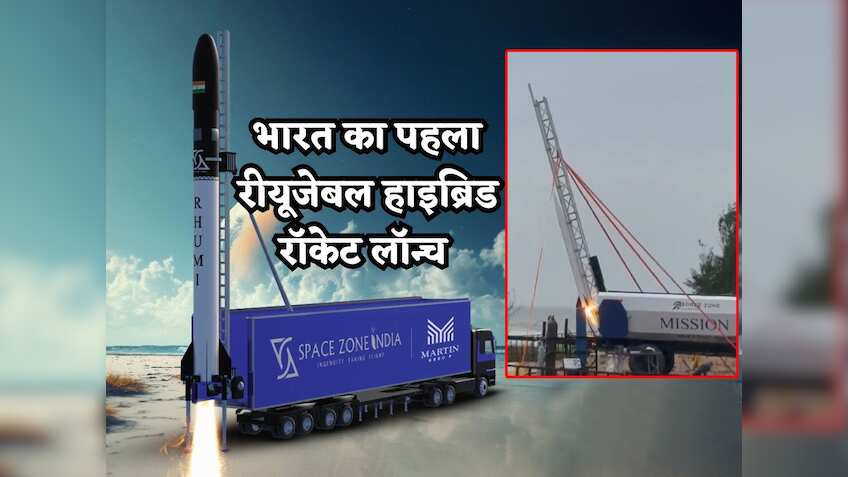 इस Startup ने लॉन्च किया भारत का पहला हाइब्रिड रियूजेबल रॉकेट RHUMI-1, 'मून मैन ऑफ इंडिया' की अगुवाई में हुआ मिशन