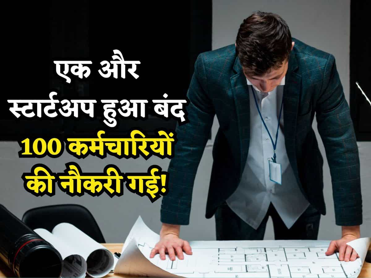 एक और Startup हुआ बंद, निवेशकों ने कंपनी को NCLT में घसीटा, करीब 100 कर्मचारियों की गई नौकरी!