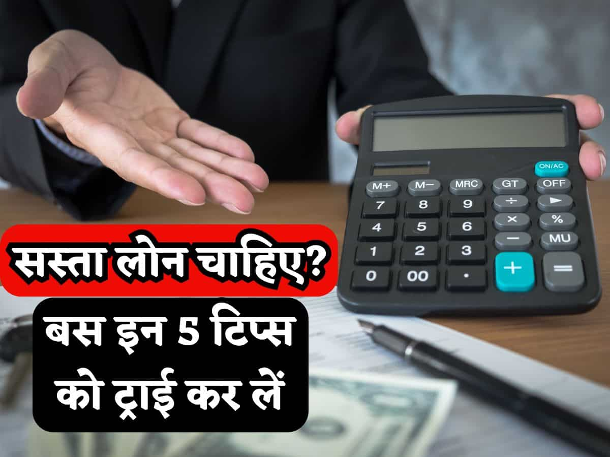 Cheapest Personal Loan: सस्ता लोन चाहिए तो ये 5 टिप्स आएंगी काम, चाहकर भी कोई बैंक नहीं कर पाएगा मना