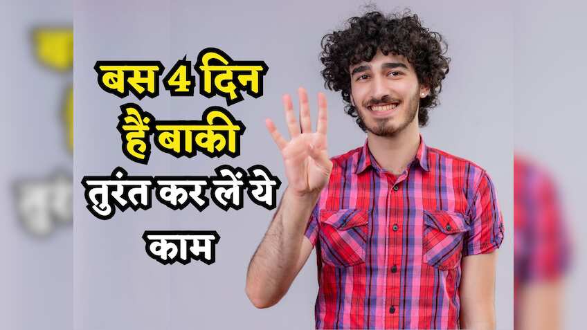 ITR Filing: बस 4 दिन हैं बाकी, तुरंत कर लें ये काम, वरना Refund तो नहीं ही मिलेगा जुर्माना भी लगेगा