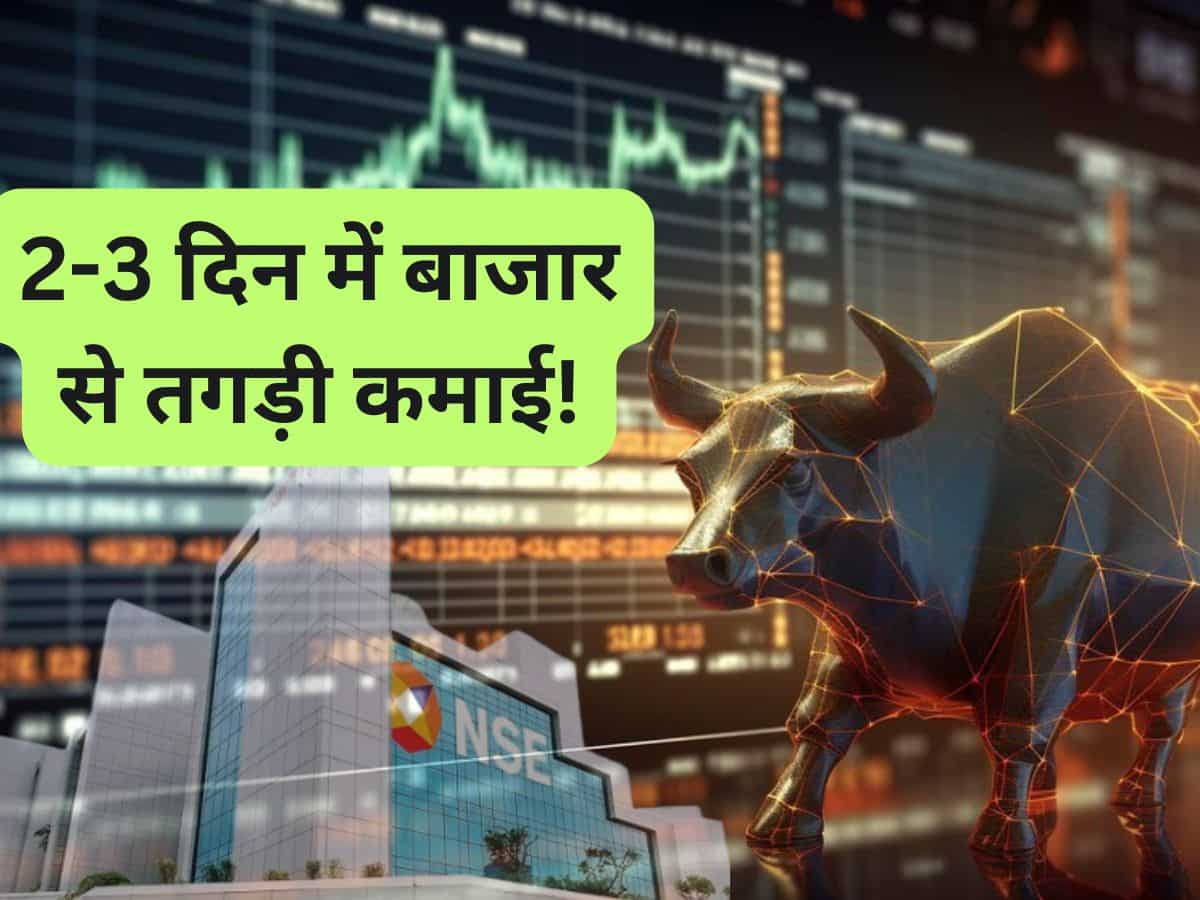 2-3 दिन में इस Multibagger Stock में होगा तगड़ा मुनाफा, ब्रोकरेज ने बनाया टेक्निकल पिक