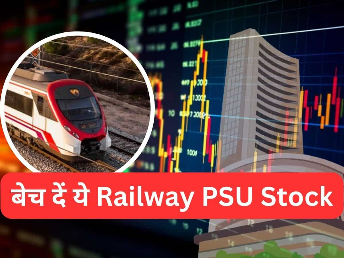 1 साल में 350% रिटर्न देने वाले Railway PSU Stock को तुरंत बेच दें, ब्रोकरेज की सलाह 