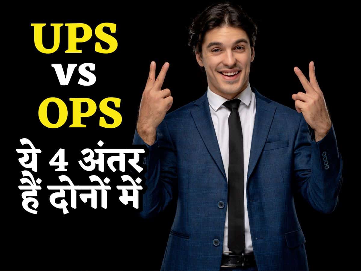 UPS vs OPS: यूनीफाइड पेंशन स्कीम में पुरानी पेंशन स्कीम से अलग हैं ये 4 चीजें, क्या आपने नोटिस किया?