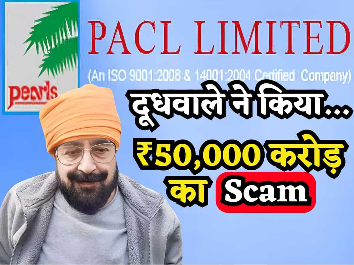 PACL Scam: दूधवाले को मिला एक खतरनाक आइडिया, जानिए फिर कैसे 5 करोड़ लोगों को लगाया ₹50 हजार करोड़ का चूना