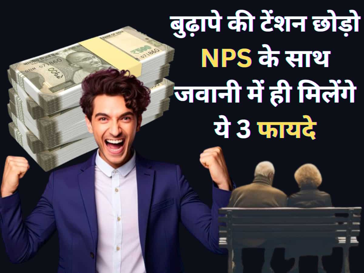 बुढ़ापे में पेंशन की टेंशन छोड़ो- जवानी में ही NPS है तो ये 3 फायदे मिल जाएंगे, बहुत कम लोग जानते हैं ये बात!