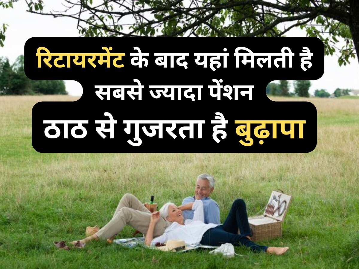 कौन से देशों में Retirement के बाद मिलती है सबसे ज्यादा पेंशन? नाम जानकर आप भी बना सकते हैं अपना प्लान
