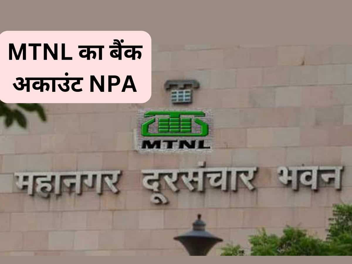 MTNL का बैंक अकाउंट हुआ NPA, यूनियन बैंक ने फ्रीज किया खाता; जानिए पूरी डीटेल