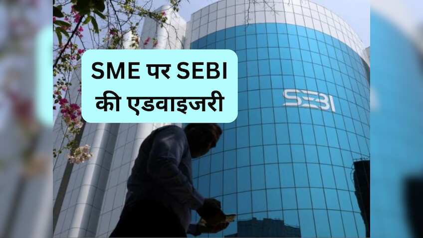 SME कंपनियों में करते हैं निवेश? जान लें SEBI की एडवाइजरी, नुकसान से बच ...