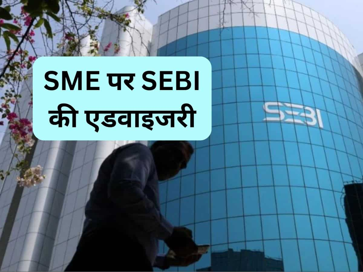 SME कंपनियों में करते हैं निवेश? जान लें SEBI की एडवाइजरी, नुकसान से बच जाएंगे 