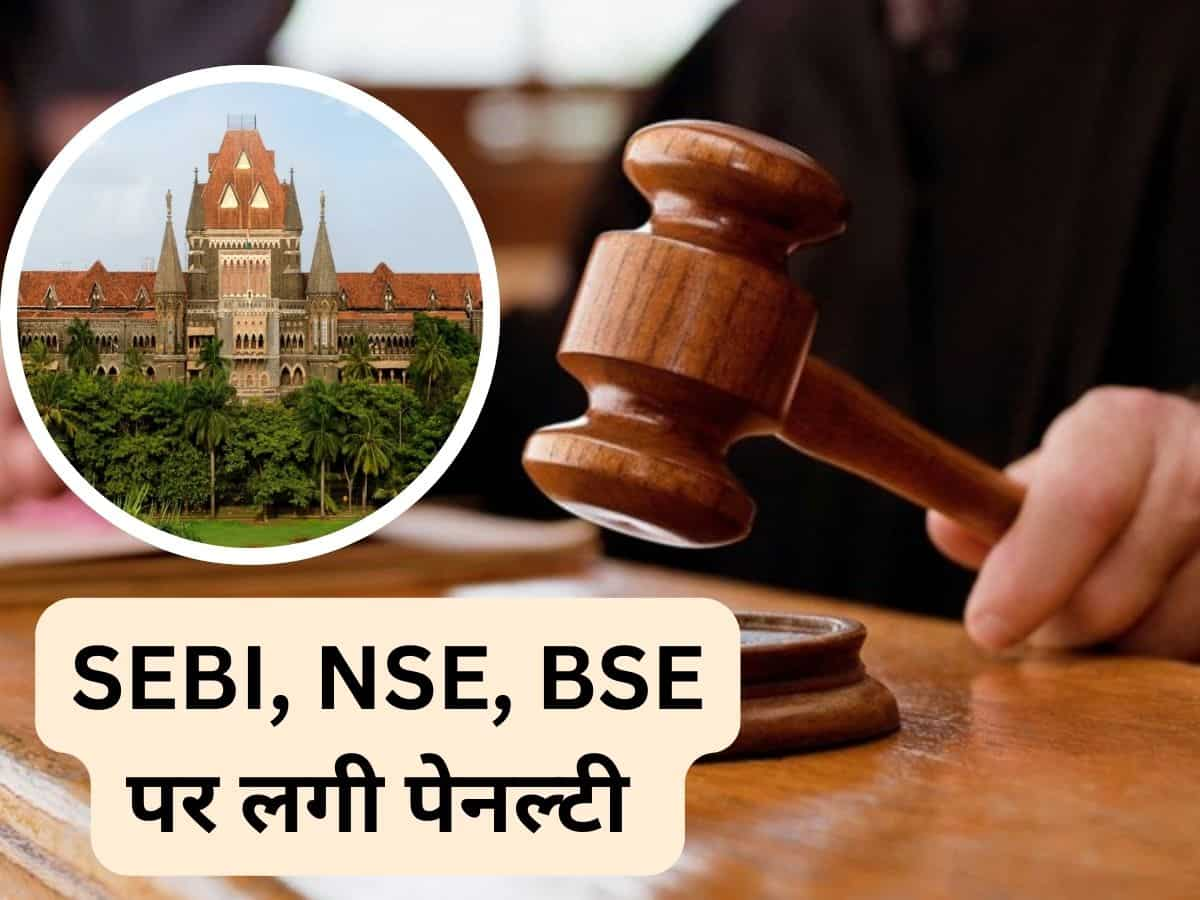 Bombay HC का बड़ा फैसला, SEBI के साथ-साथ BSE, NSE पर भी लगाई पेनल्‍टी 