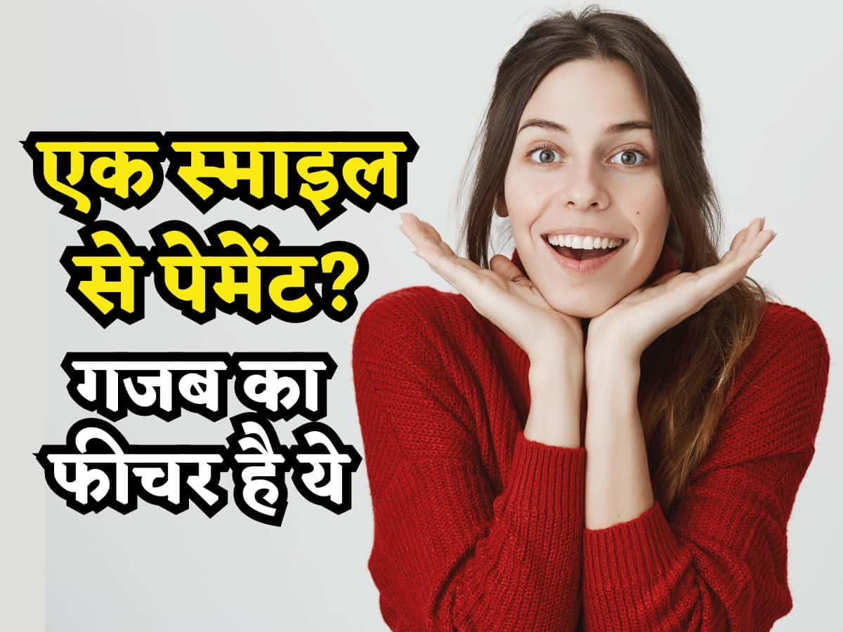 आपके मुस्कुराते ही हो जाएगी पेमेंट! जानिए क्या है SmilePay, समझिए कैसे करता है काम?