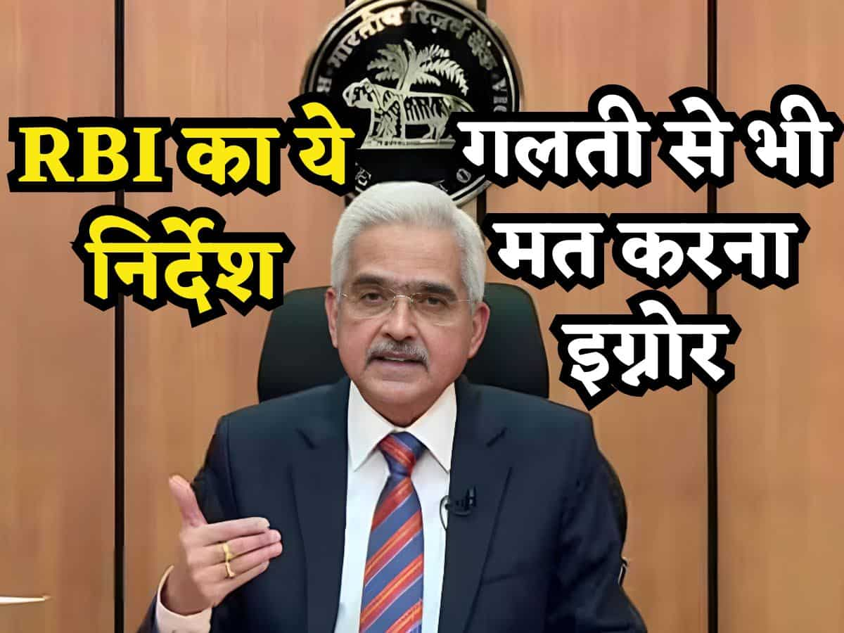 RBI के ये निर्देश आपने सुने? इग्नोर किया तो फंस सकते हैं बड़ी मुसीबत में, 5 मिनट निकाल कर जरूर पढ़ लें