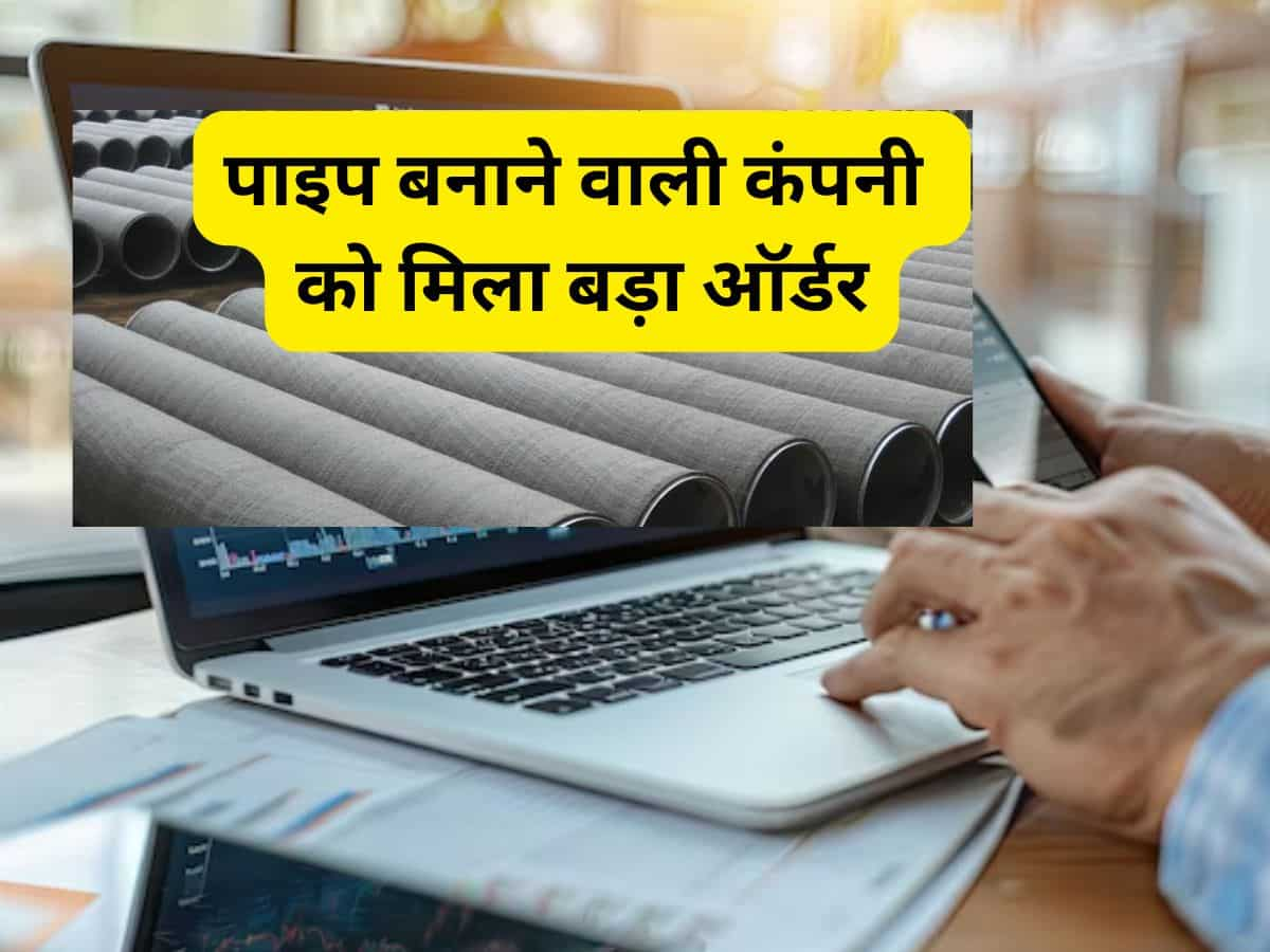 पाइप बनाने वाली कंपनी को मिला ₹859 करोड़ का ऑर्डर, 8 महीने में 120% रिटर्न, बाजार खुलने पर रखें नजर