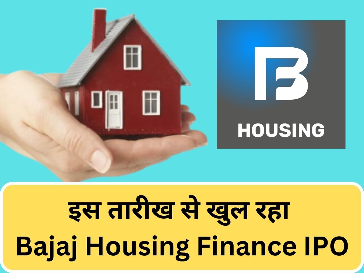 इस तारीख से खुल रहा Bajaj Housing Finance IPO, जानिए पूरी डीटेल